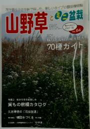 山野草とミニ盆栽　2007秋号　Vol.64