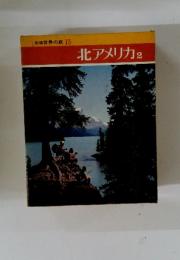世界の旅 15 北アメリカ 2