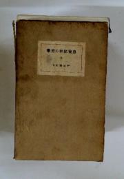 學哲の判批我自　全