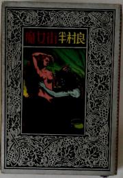 魔女街半村良