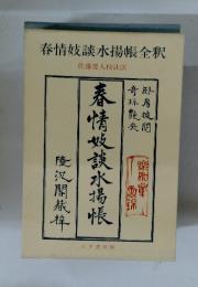 春情妓談水揚帳全釈