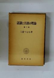 認識と言語の理論 第三部