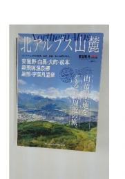 北アルプス山麓　安曇野・白馬・大町・松本奥飛騨温泉郷 黒部・宇奈月温泉