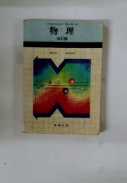 物理 改訂版
