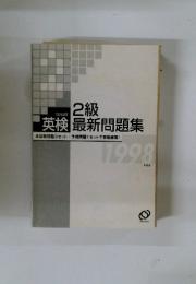 2級最新問題集