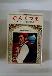 がんくつ王　児童名作シリーズ　１１