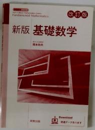 新版基礎数学