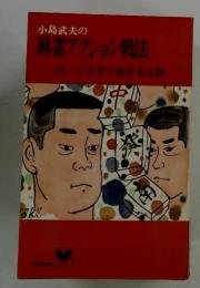 小島武夫の麻雀アクション戦法　付イカサマ新手全公開