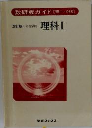 改訂版 高等学校　理科Ⅰ