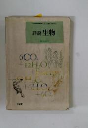 詳説生物