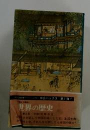 世界の歴史　第1弾　小説より面白い