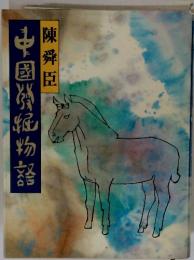 中國發掘物器