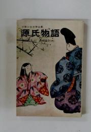 少年少女文学全集　源氏物語