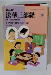 法華三部経　下