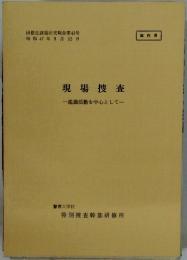 現場捜査　鑑識活動を中心として