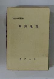 自然地理
