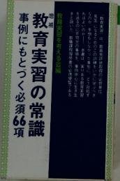 教育実習の常識　事例にもとづく必須66項