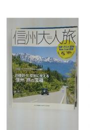 信州大人旅