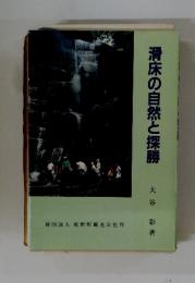 滑床の自然と探勝