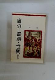 自分・差別・世間　第二版