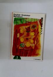 English Grammar Marathon　vol.1