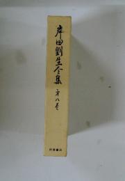 岸田劉生全集　8