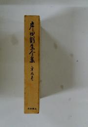 岸田劉生全集　第九巻