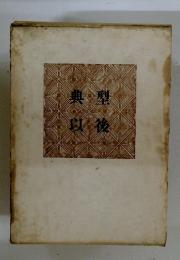 典型以後