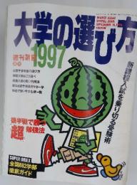 大学の選び方　1996年9月号