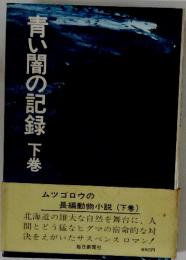 青い闇の記録　下巻