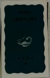 人間性の心理学