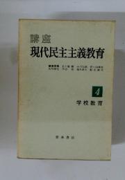 劉論現代民主主義教育　4 学校教育