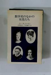 数学史のなかの女性たち