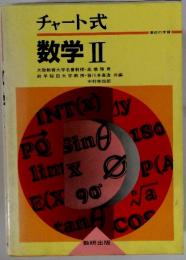 チャート式　数学Ⅱ