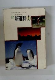 改訂新理科　I