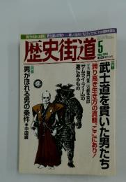 歴史街道　2004年5月号