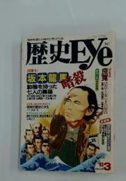 歴史Eye　1993年3月号