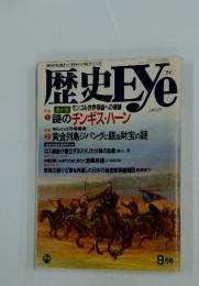 歴史Eye　9月号