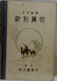 女子教育　新制算術