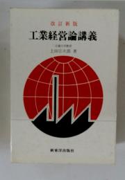 工業経営論講義