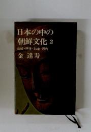 日本の中の 朝鮮文化 2