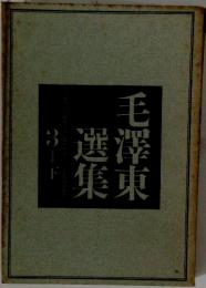 毛選澤集東　3　下