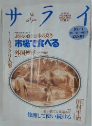 サライ　10/1号