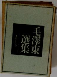 毛選澤集東　4　下