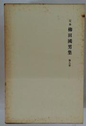 定本　柳田國男集　第九卷