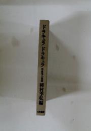 ドラキュラドラキュラ