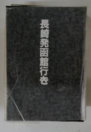 長崎発函館行き