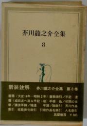 芥川龍之介全集 8