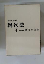 現代法 3