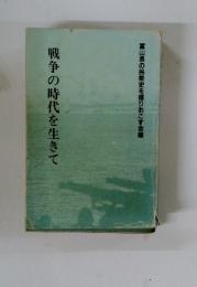 戦争の時代を生きて